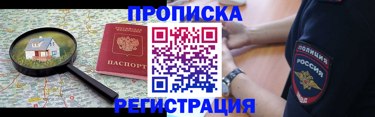 прописка штамп в Бородино
